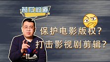 500位明星联名！禁止剪辑短视频，就能保护影视剧版权吗？