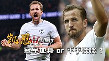 大英帝星哈里凯恩一意孤行的代价 冠军加身or平平淡淡？