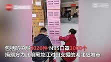 投桃报李！湖北增援绥芬河方舱医院：3千支口罩+2千件防护服