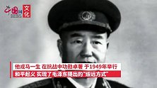 董其武：毛主席不同意他降为中将，邓小平批准他入党