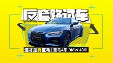 宝马3系丢失的运动 4系全都有！｜反套路试车