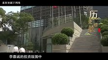 李嘉诚在英国巨亏19亿，还在抛售国内资产，报复来临