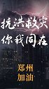 一方有难，八方支援，河南加油！河南暴雨互助 各地支援河南抗洪救灾