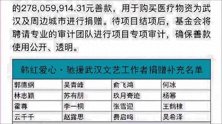 暂收捐款后韩红基金会发布新捐款名单：林志颖俞飞鸿苏有朋在列