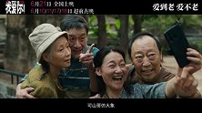 《我爱你！》曝首支长预告 倪大红惠英红勇敢谱写暮年恋曲浪漫不老