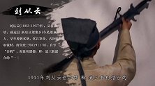 民国妖人“刘神仙”，大小军阀见了他都得磕头，最后啥下场