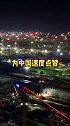 1500台塔吊，30万人，24小时不间断施工，造就“全球最大施工现场”，这就是中国速度！记录中国