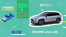 430km的续航蔚来ES6，全程高速续航才打8.9折