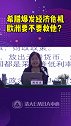 希腊爆发经济危机，欧洲要不要救他？ 希腊  欧洲  经济  清大emba  韩秀云  热门