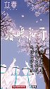 “律回岁晚冰霜少，春到人间草木知”，今日立春。尽管极寒的日子并未远去，但温暖已不会太远。