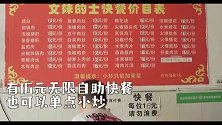 史上最实惠自助餐！16元16个菜，wc老板咋挣钱啊？？