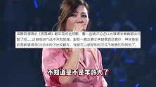 梁静茹演唱会翻车引争议，上下不接下气，差点破音听到尴尬癌都犯了