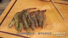 茄汁大虾——孔老师教做菜