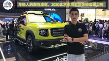 年轻人的潮流座驾，2020北京车展老宫体验哈弗大狗