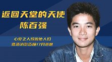初代偶像陈百强：何超琼一生忘不了的人，被人误以为喝药自尽？