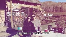 华谊千金王文也晒情侣照后再发糖 户外浪漫品红酒