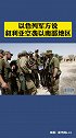 以色列军方说叙利亚空袭以南部地区