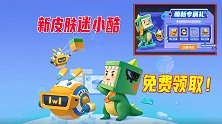 迷你世界：寒假福利第一波，八哥教大家免费领取永久新皮肤迷小酷