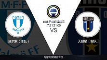 超级竞彩日-马尔默魔鬼主场火力强 大数据全面看好马尔默大胜