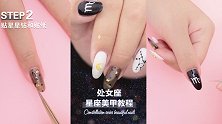 12星座专属美甲，处女座的美翻了！