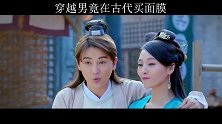 穿越男竟在古代买面膜 #纳妾记