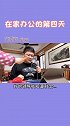 在家办公久了，看来妈妈是忍不了我的工作了！硬核老母亲