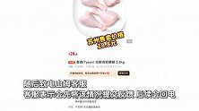 山姆同款鸡腿南京卖74元上海卖29元，差价最高达45元，山姆回应
