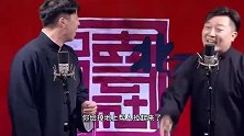 德云社相声：烧饼你看我愿意搭理你吗？