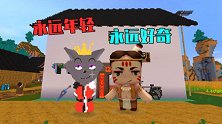 二狗子玩游戏：永远年轻，永远好奇，好奇伙伴们的留言