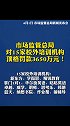 市场监管总局对15家校外培训机构顶格罚款3650万元！
