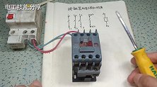 接触器3大基础属性，一点就透，搞懂这3点，快速入门学电工