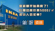 宜家卖房不如做餐饮？全套宜家家具精装修，为啥被吐槽没前途？