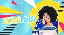 正话反说 可乐家族小剧场 开心校园 搞笑课堂
