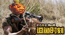 【逗鱼时刻】第183期 我释放当场去世