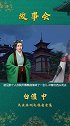 善良有尺，忍让有度，忘恩负义之人你身边有吗？ 民间故事  故事  热门