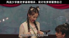 #虞书欣 #少主且慢行 这样的“赏猴式”相亲你见过吗