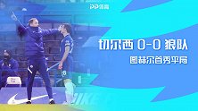英超-内托中楣图赫尔首秀平局 切尔西0-0狼队