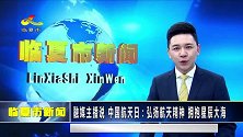 中国航天日：弘扬航天精神，拥抱星辰大海