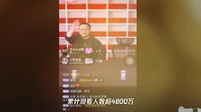 4800万人观看,带货超1.1亿元!抖音成功,罗永浩“打工”