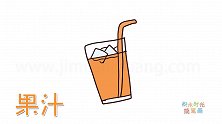 食物简笔画大全，画一杯果汁简笔画