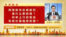 两地股市反响剧烈，是什么惹的祸？利率上行的背后有啥价值挖掘？
