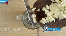 4招开启滋润秋梨季【罐头小厨】
