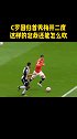 c罗回归曼联 首秀梅开二度，这真是36岁的球员吗曼联vs纽卡斯尔 林加德