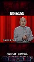 细品！  相声 方清平 搞笑