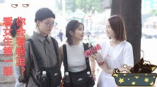 街上看女生第一眼你会看哪里？一般不敢看，怕被女朋友打！