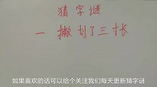 益智猜字谜：一撇划了三寸长，猜一个字，过生日的时候会用到哦