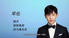 从演技派走上“综艺咖”，惨遭粉丝脱粉斥责，邓伦你是怎么了？