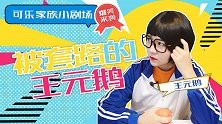 被套路的王元鹅 学生 校园 可乐家族小剧场  上厕所 卫生纸