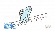 交通工具简笔画大全，画停泊在海边的游轮简笔画