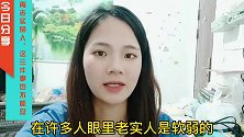一个人再老实，这三件事也绝对不能“忍让”，要硬气才不会受欺负